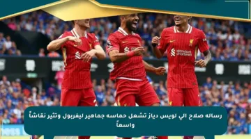 رسالة صلاح إلى لويس دياز تشعل حماسة جماهير ليفربول وتثير نقاشاً واسعاً